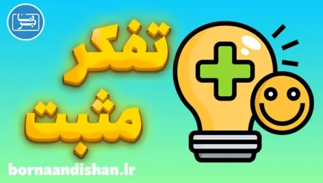 تفکر مثبت: هنر تغییر نگرش