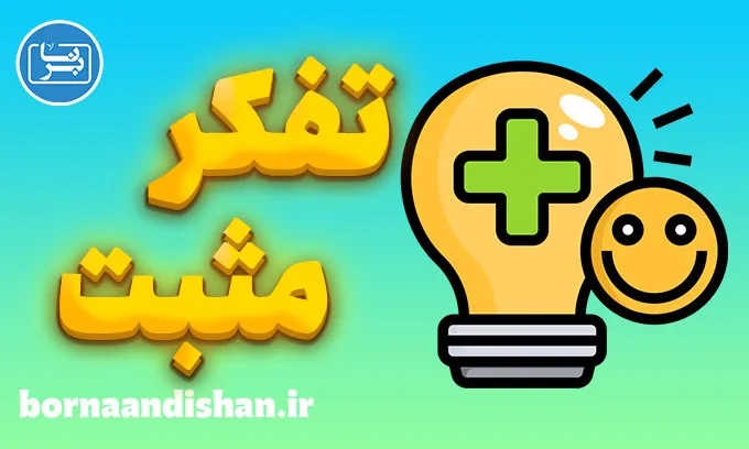 تفکر مثبت: هنر تغییر نگرش