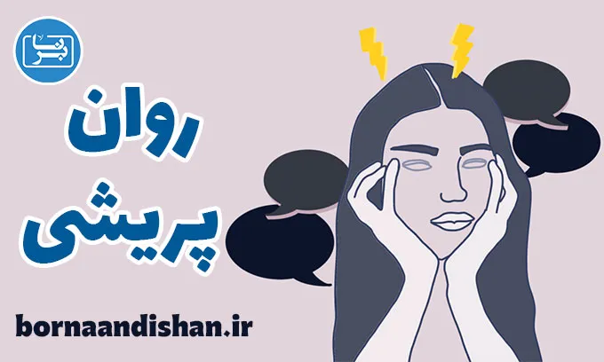 اختلال روان پریشی: از توهم تا درمان