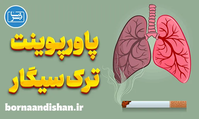 پاورپوینت ترک سیگار