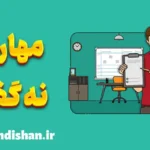 مهارت نه گفتن: قاطعیت در روابط اجتماعی