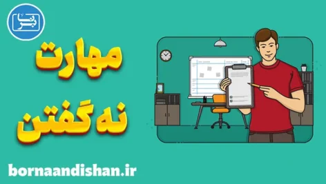 مهارت نه گفتن: قاطعیت در روابط اجتماعی