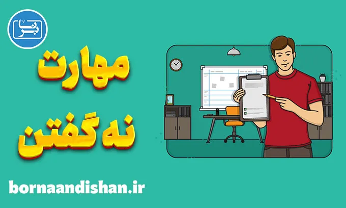 مهارت نه گفتن: قاطعیت در روابط اجتماعی