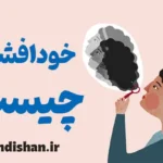 خودافشایی و تقویت روابط عمیق‌تر