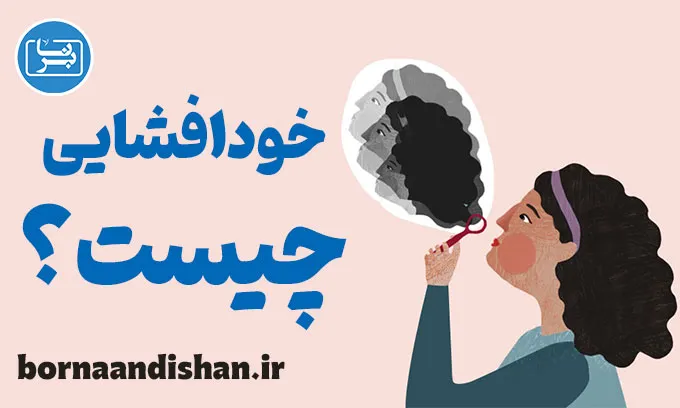 خودافشایی و تقویت روابط عمیق‌تر