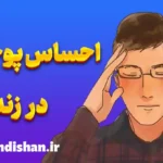 احساس پوچی در زندگی: راهکارهای درمانی