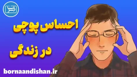 احساس پوچی در زندگی: راهکارهای درمانی