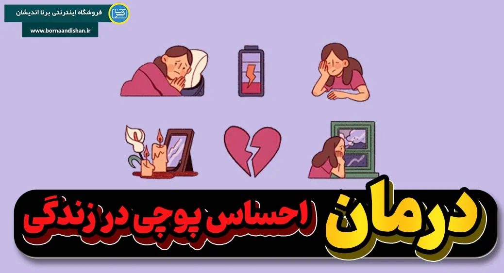 راهکارهای مقابله با احساس پوچی در زندگی