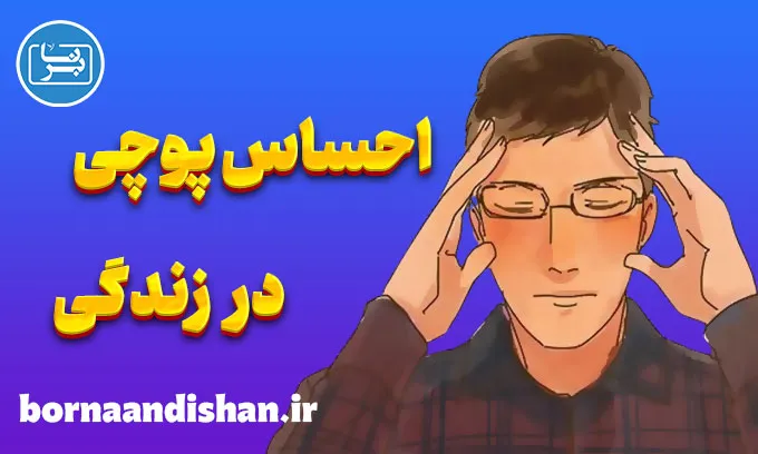 احساس پوچی در زندگی: راهکارهای درمانی