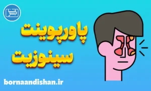 پاورپوینت سینوزیت