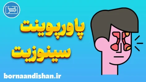 پاورپوینت سینوزیت