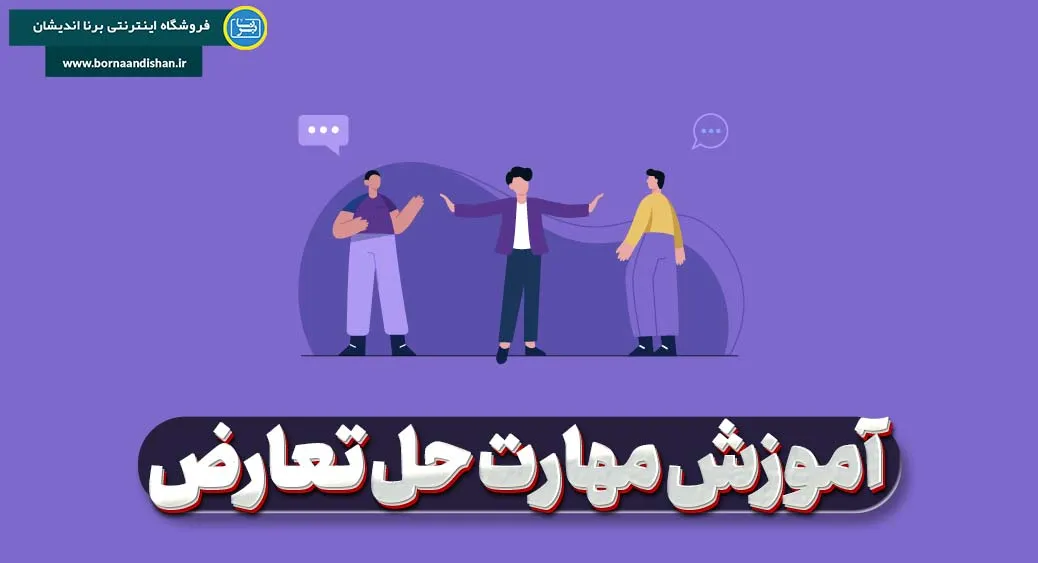 انتخاب بهترین راه‌حل در فرآیند حل تعارض