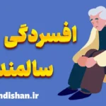 افسردگی سالمندان: روش‌های جدید درمان