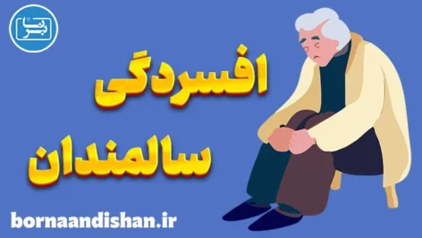 افسردگی سالمندان: روش‌های جدید درمان