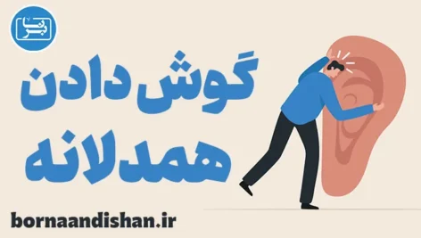 گوش دادن همدلانه و ایجاد اعتماد