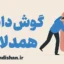 گوش دادن همدلانه و ایجاد اعتماد