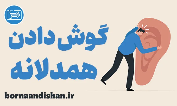 گوش دادن همدلانه و ایجاد اعتماد