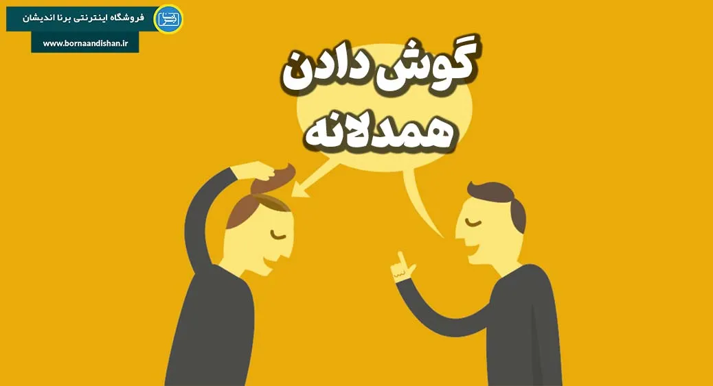 تقویت مهارت گوش دادن همدلانه