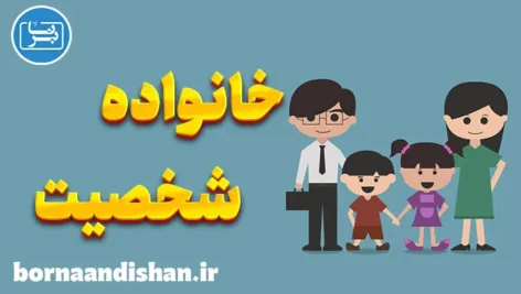 نقش خانواده در شکل‌گیری شخصیت