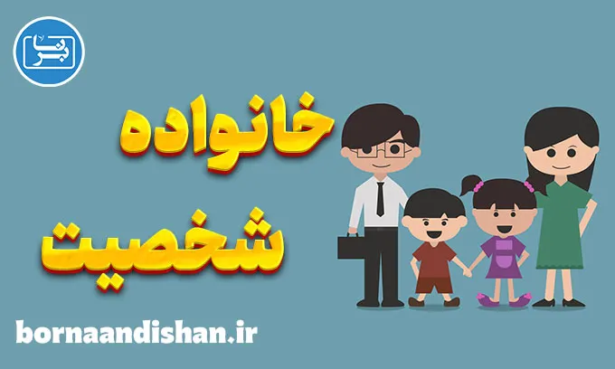 نقش خانواده در شکل‌گیری شخصیت