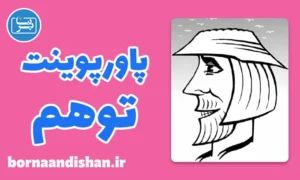 پاورپوینت توهم به صورت جامع