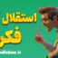 استقلال فکری برای ایجاد تفکر خلاق