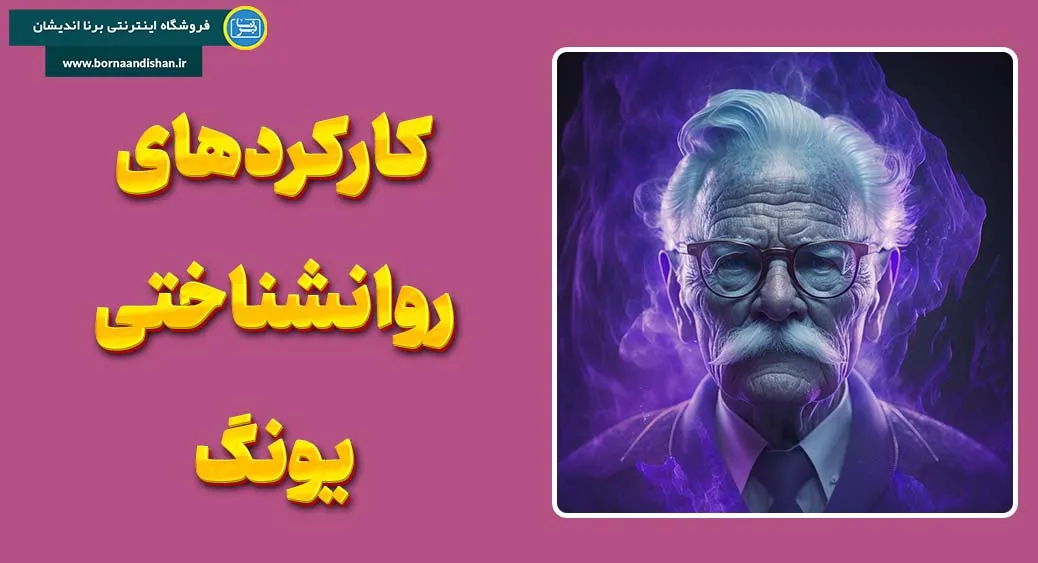 آشنایی کامل با کارکردهای روانشناختی یونگ