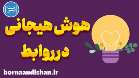 هوش هیجانی در روابط و ایجاد پیوندهای عاطفی