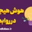 هوش هیجانی در روابط و ایجاد پیوندهای عاطفی