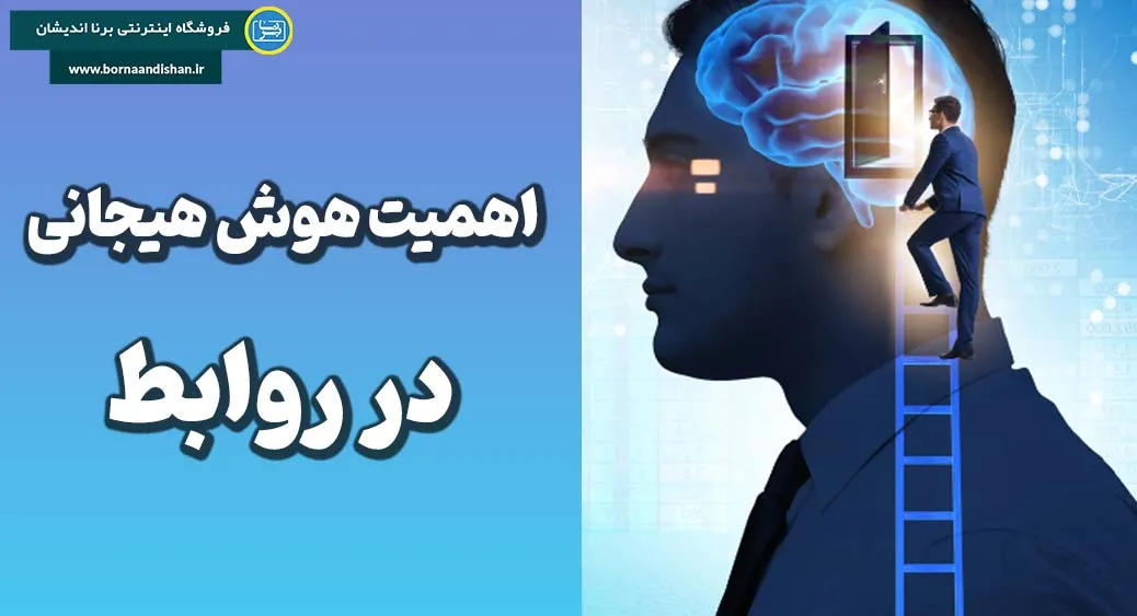 هوش هیجانی چه نقشی در روابط خانوادگی و دوستانه دارد؟