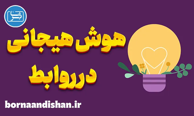 هوش هیجانی در روابط و ایجاد پیوندهای عاطفی