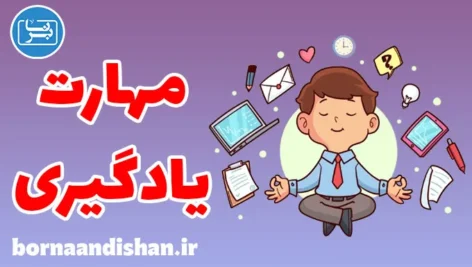 مهارت یادگیری: جذب سریع اطلاعات