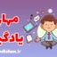 مهارت یادگیری: جذب سریع اطلاعات