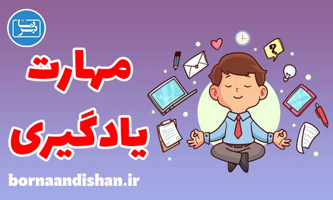 مهارت یادگیری: جذب سریع اطلاعات