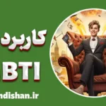 کاربردهای تست MBTI: از خودشناسی تا خودشکوفایی