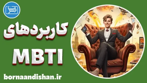 کاربردهای تست MBTI: از خودشناسی تا خودشکوفایی