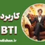 کاربردهای تست MBTI: از خودشناسی تا خودشکوفایی