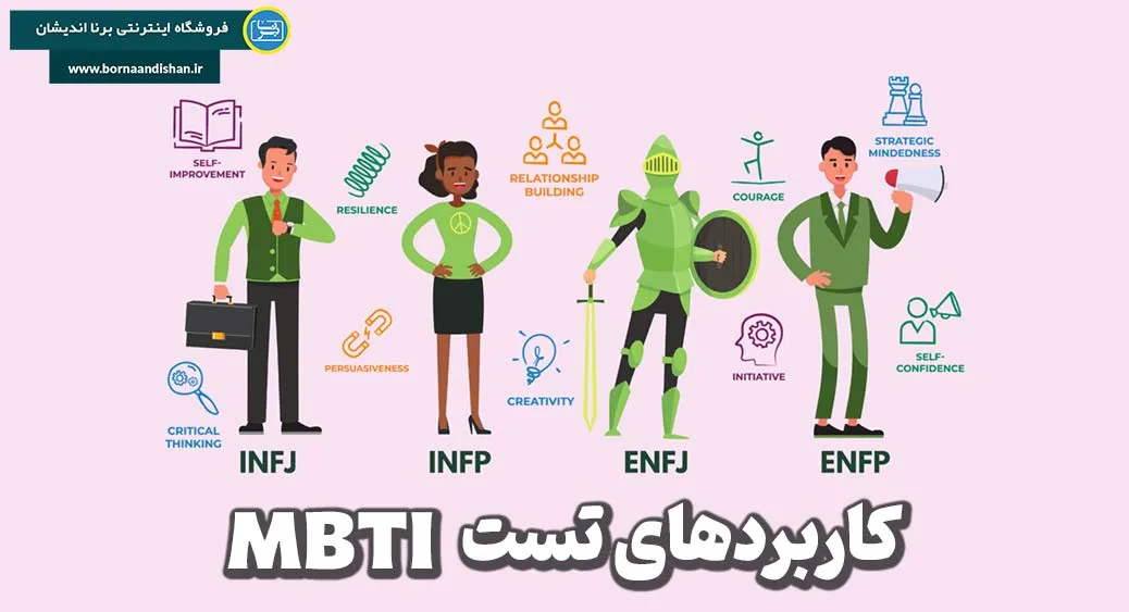 کاربردهای تست MBTI در مشاوره و درمان