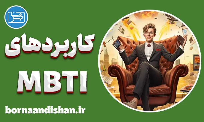 کاربردهای تست MBTI: از خودشناسی تا خودشکوفایی