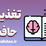 نقش تغذیه در بهبود حافظه