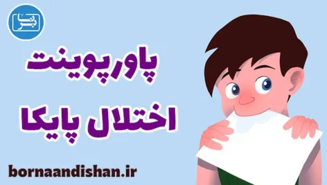 پاورپوینت اختلال پایکا یا هرزه‌خواری