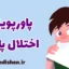 پاورپوینت اختلال پایکا یا هرزه‌خواری