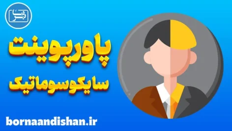 پاورپوینت اختلال سایکوسوماتیک