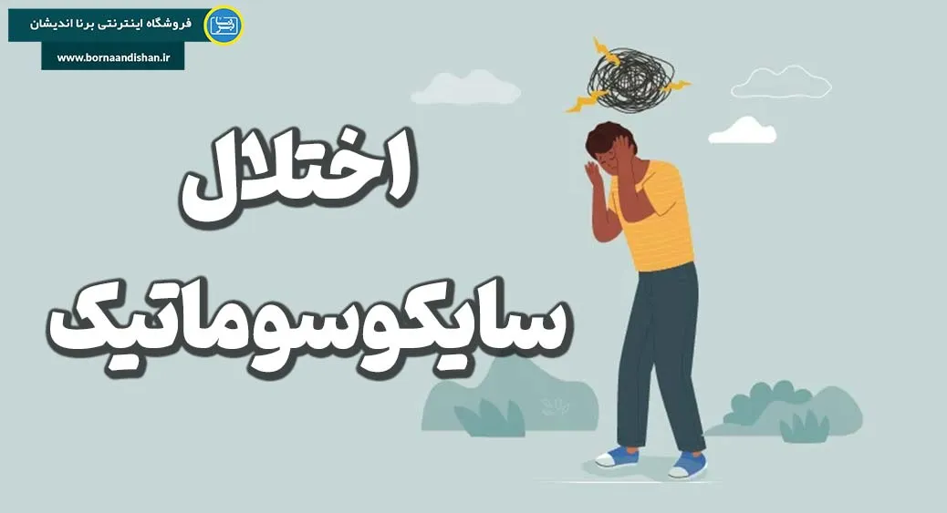 اختلال سایکوسوماتیک: جایی که ذهن و جسم در هم می‌آمیزند