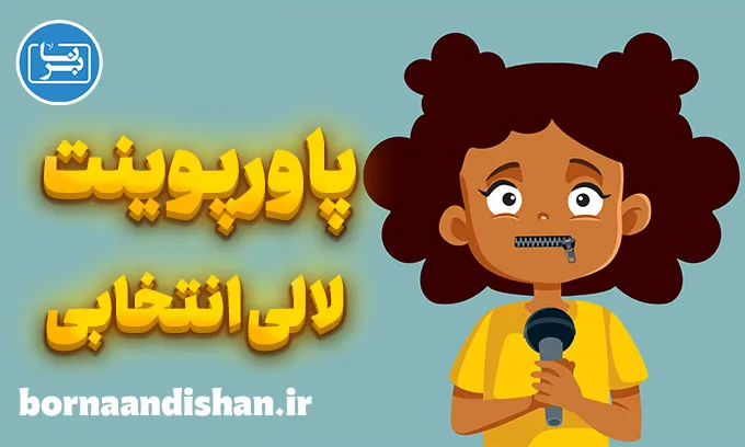 پاورپوینت لالی انتخابی