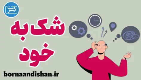 شک و تردید به خود: ابزاری برای رشد شخصی