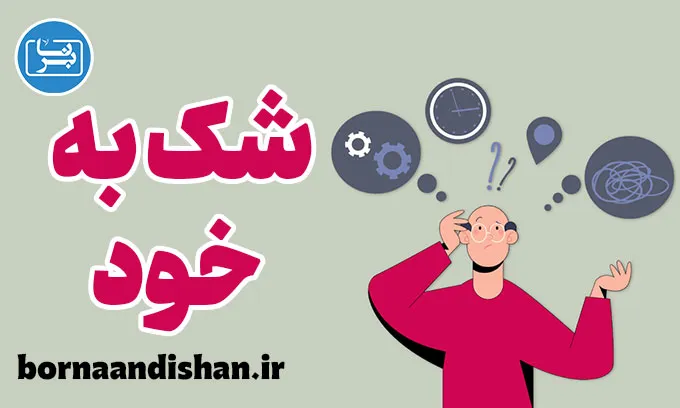 شک و تردید به خود: ابزاری برای رشد شخصی