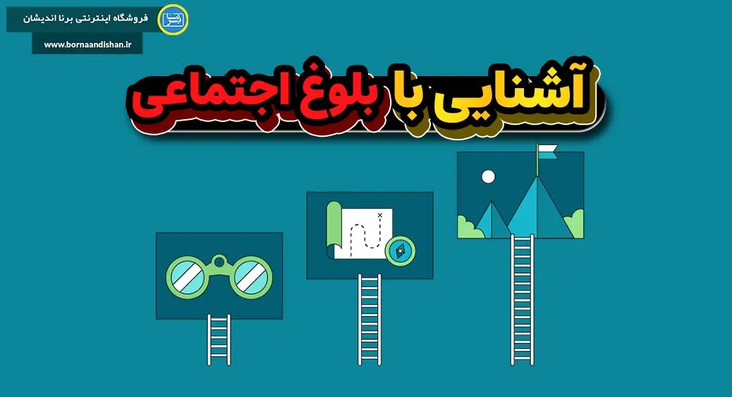 چه عواملی در بلوغ اجتماعی موثر هستند؟