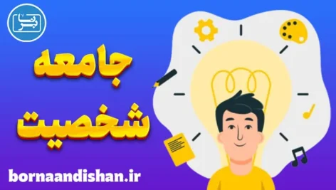 نقش جامعه و فرهنگ در شکل‌گیری شخصیت