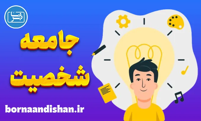 نقش جامعه و فرهنگ در شکل‌گیری شخصیت